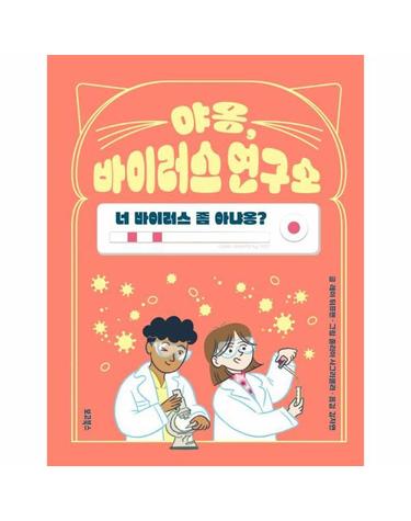 야옹, 바이러스 연구소 (양장)