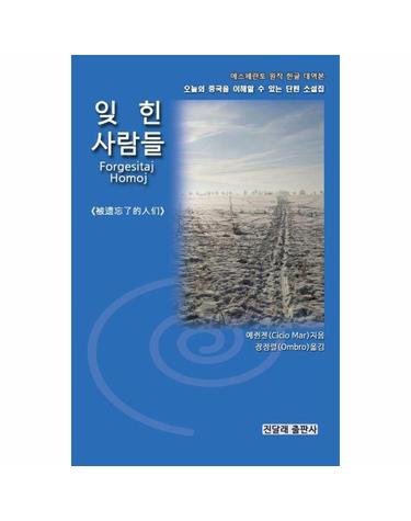 잊힌 사람들 - 오늘의 중국을 이해할 수 있는 단편 소설집 에스페란토 원작 한글대역본
