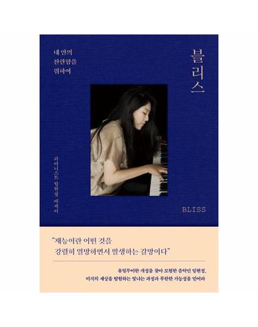 블리스 BLISS - 내 안의 찬란함을 위하여 (양장)