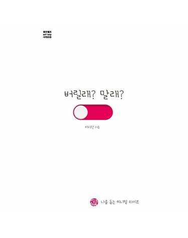 버릴래? 말래? - 나를 돕는 미니멀 라이프 - 셀프헬프 시리즈 26