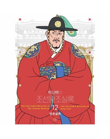 박시백의 조선왕조실록 12 - 인조실록 (어진 에디션)