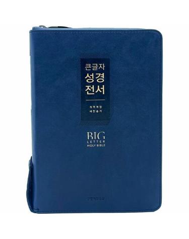 큰글자 성경전서 (네이비 / NKR72EWXU/ 대합본 / 지퍼 / 반달색인 / PU)