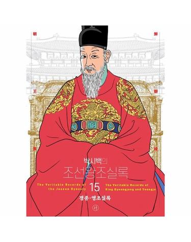 박시백의 조선왕조실록 15 - 경종, 영조실록 (어진 에디션)
