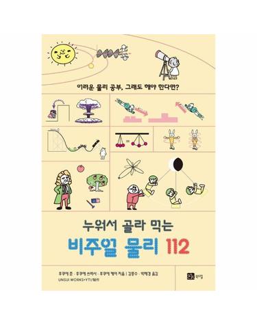 누워서 골라 먹는 비주얼 물리 112 - 어려운 물리 공부, 그래도 해야 한다면?