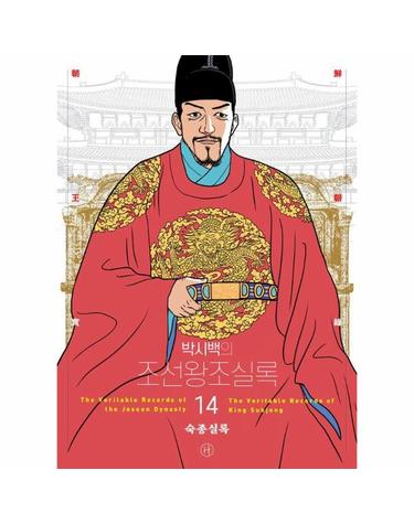 박시백의 조선왕조실록 14 - 숙종실록 (어진 에디션)