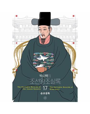 박시백의 조선왕조실록 17 - 순조실록 (어진 에디션)
