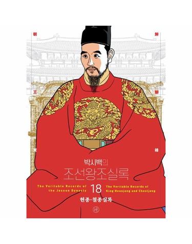 박시백의 조선왕조실록 18 - 헌종, 철종실록 (어진 에디션)