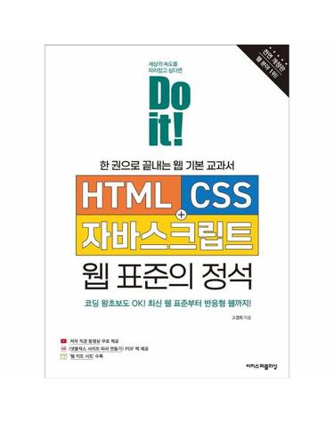 Do it! HTML+CSS+자바스크립트 웹 표준의 정석 - 한 권으로 끝내는 웹 기본 교과서 (전면 개정판)