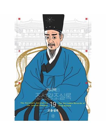 박시백의 조선왕조실록 19 - 고종실록 (어진 에디션)