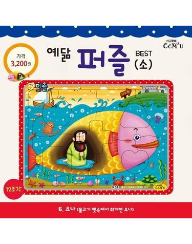 요나 (소) - 12조각, 물고기 뱃속에서 회개한 요나 - 예닮 퍼즐 소/중 6