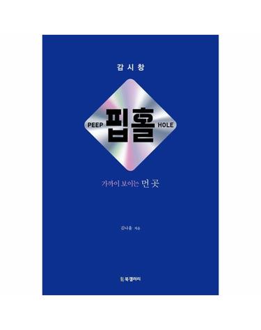 핍홀 - 가까이 보이는 먼 곳