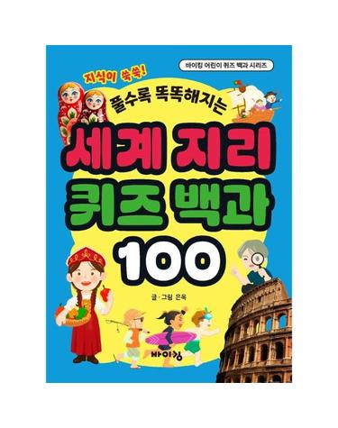 세계 지리 퀴즈 백과 100 - 바이킹 어린이 퀴즈 백과 시리즈