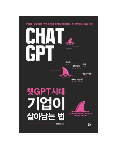 챗GPT시대 기업이 살아남는 법 - 오라클, 딜로이트, 언스트앤영 출신의 빅데이터·AI 전문가가 알려 주는