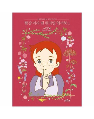 빨강 머리 앤 컬러링 엽서북 1 - TV애니메이션 원화로 그리는
