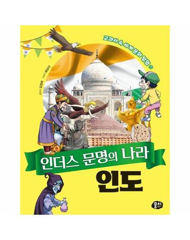 인더스 문명의 나라 인도 - 교과서 속 세계 문화 탐험 4
