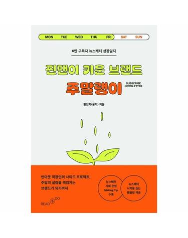 찐팬이 키운 브랜드 주말랭이 - 6만 구독자 뉴스레터 성장일지