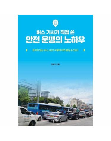 버스 기사가 직접 쓴 안전운행의 노하우 - 끊이지 않는 버스 사고! 이렇게 하면 줄일 수 있다!