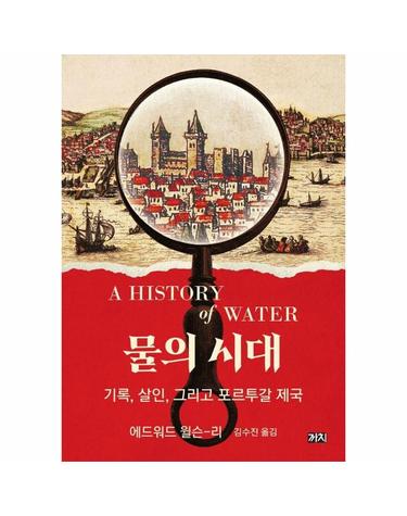 물의 시대 - 기록, 살인, 그리고 포르투갈 제국