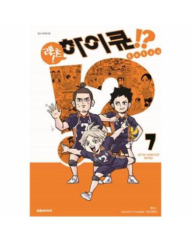 렛츠! 하이큐!? 7