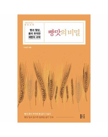 빵맛의 비밀 - 빵과 혈당, 풍미 추적한 제빵의 과학 - 이성규의 빵의 발견 2
