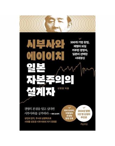 시부사와 에이이치 일본 자본주의의 설계자
