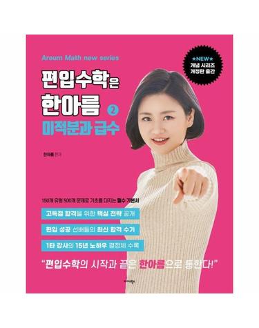 편입수학은 한아름 2 - 미적분과 급수