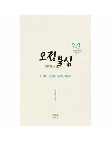 모정불심 - 어머니, 당신이 부처님입니다