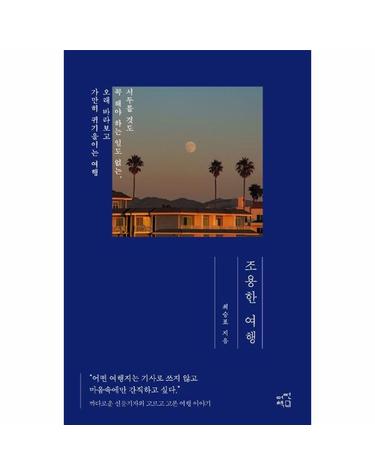 조용한 여행 - 서두를 것도 꼭 해야 하는 일도 없는, 오래 바라보고 가만히 귀 기울이는 여행