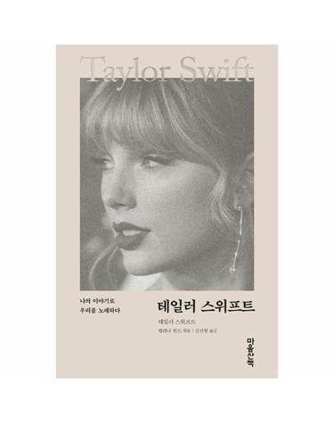 테일러 스위프트 - 나의 이야기로 우리를 노래하다