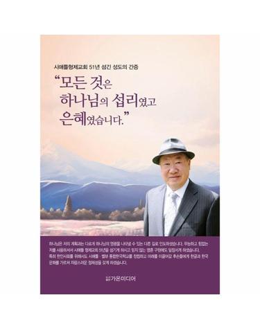 모든 것은 하나님의 섭리였고 은혜였습니다. - 시애틀형제교회 51년 섬긴 성도의 간증