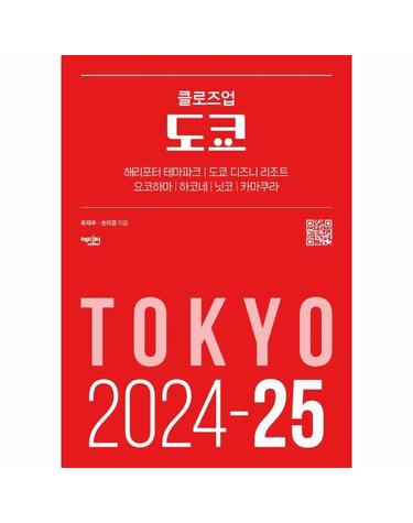 클로즈업 도쿄 - 2024-25년 최신 개정판