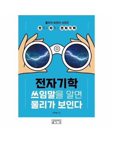 전자기학 - 쓰임말을 알면 물리가 보인다