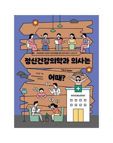 정신건강의학과 의사는 어때 - 초등학생의 진로와 직업 탐색을 위한 잡프러포즈 42