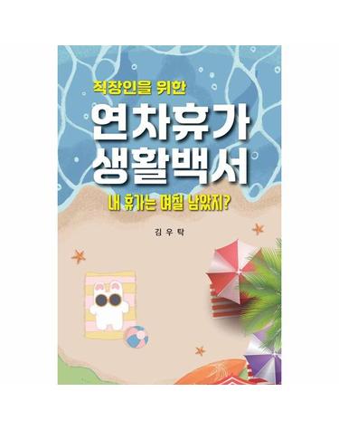 직장인을 위한 연차휴가 생활 백서 - 내 휴가는 며칠 남았지?