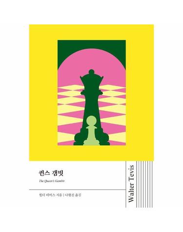 퀸스 갬빗 - 월터 테비스 시리즈