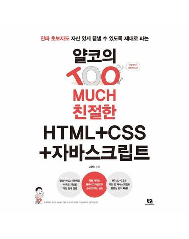 얄코의 Too Much 친절한 HTML+CSS+자바스크립트