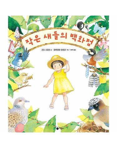 작은 새들의 백화점 - 사각사각 그림책 69 (양장)