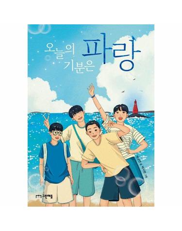 오늘의 기분은 파랑 - 사과밭 문학 톡 21
