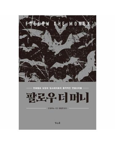 팔로우 더 머니 - 반트럼프 도당과 딥스테이트의 충격적인 연결고리들