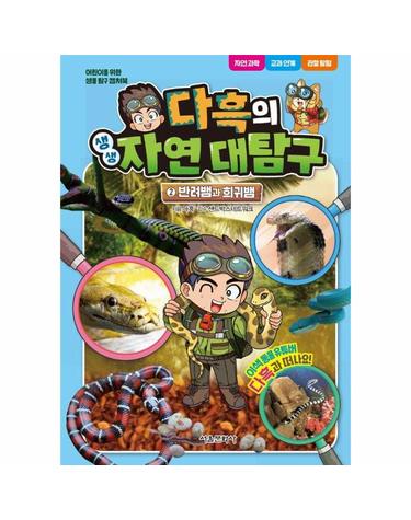 다흑의 생생 자연 대탐구 2 - 반려뱀과 희귀뱀