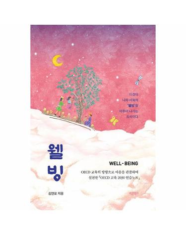 웰빙 Well-Being - OECD 교육의 방향으로 마음을 관찰하여 실천한 OECD 교육 2030 연습노트