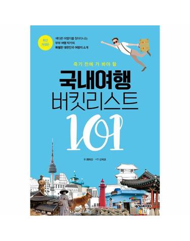 국내여행 버킷리스트 101 - 죽기 전에 가 봐야 할 (최신개정판)