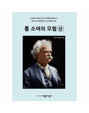 톰 소여의 모험 (상) - 어휘력ㆍ문해력ㆍ문장력 세계명작에 있고 영어공부 세계명작 직독직해에 있다