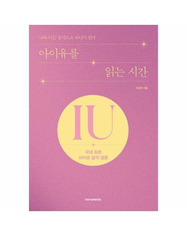 아이유를 읽는 시간 - 국내 최초 아이유 음악 평론