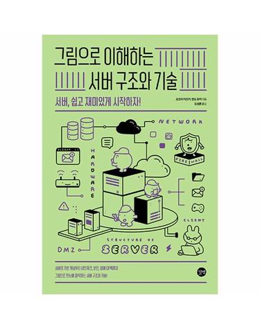 그림으로 이해하는 서버 구조와 기술 - 서버, 쉽고 재미있게 시작하자!