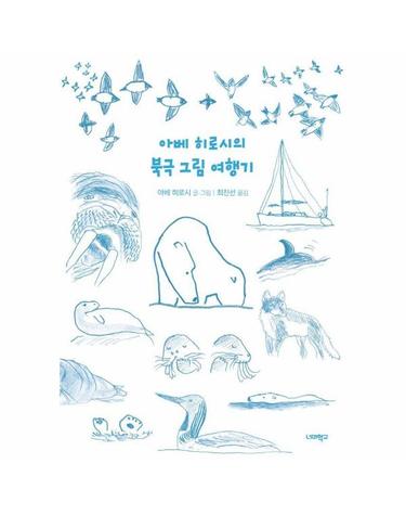 아베 히로시의 북극 그림 여행기