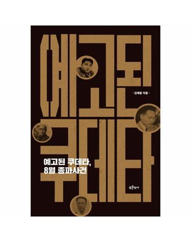 예고된 쿠데타, 8월 종파사건