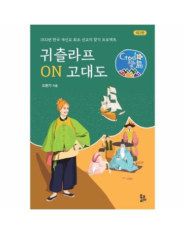 귀츨라프 ON 고대도 - 1832년 한국 개신교 최초 선교지 찾기 프로젝트 (양장)