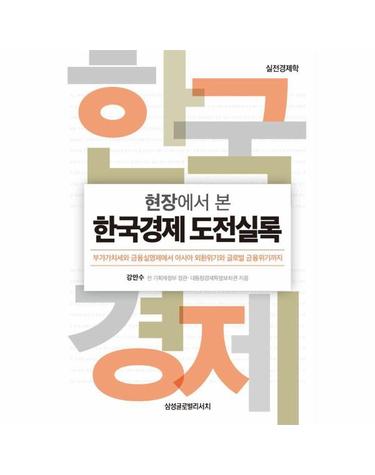 현장에서 본 한국경제 도전실록 (양장)