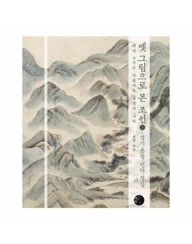 옛 그림으로 본 조선 3 - 경기, 충청, 전라, 경상 과연 조선은 아름다운 실경의 나라